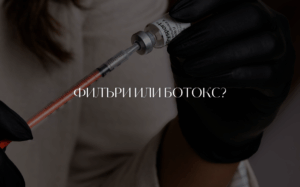 Филъри или ботокс?